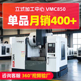 vmc850四轴联动数控立式加工中心智能cnc电脑锣厂家直销机床铣床