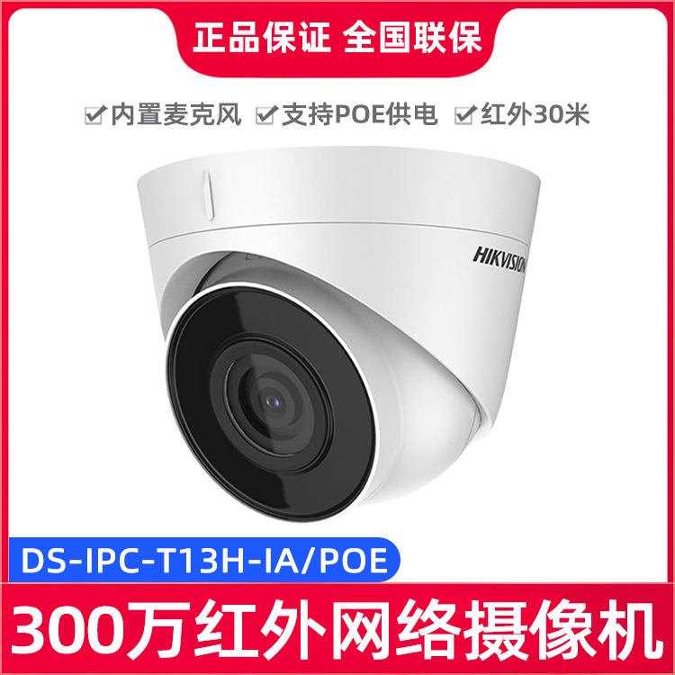 海康威视300万室内外防水高清POE网络监控摄像头DS-IPC-T13H-IA