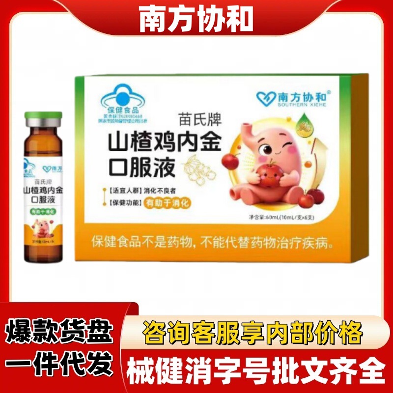 Southern Concordia Miao's Hawthorn Chicken Inner Gold Oral Liquid Official Flagship Store Authentic Hot Product with Complete Qualifications