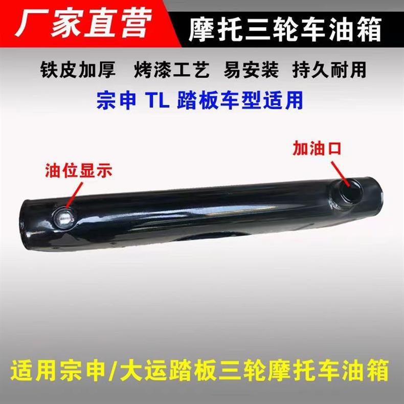 Three-Wheel Motorcycle Modified Fuel Tank Zongshen Tl Dayun Pedal Model Elderly Vehicle Rear Modified Thickened Fuel Tank