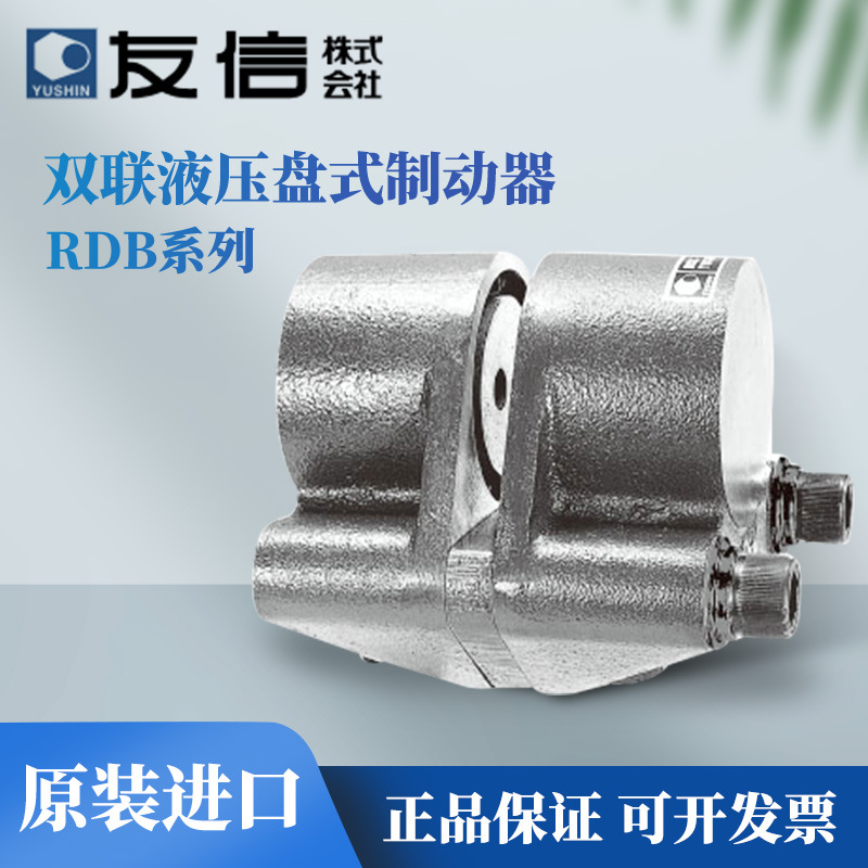 原装日本YUSHIN友信双联液压盘式制动器RDB-10/RDB-20/RDB-50