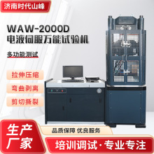 电液伺服万能试验机高精度高性能 WAW-2000D电液伺服万能试验机