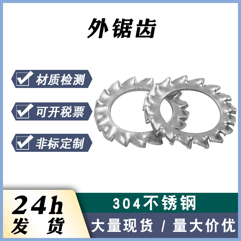 现货304不锈钢锯齿防松垫片防滑垫外多齿din6798a 外锯齿锁紧垫圈