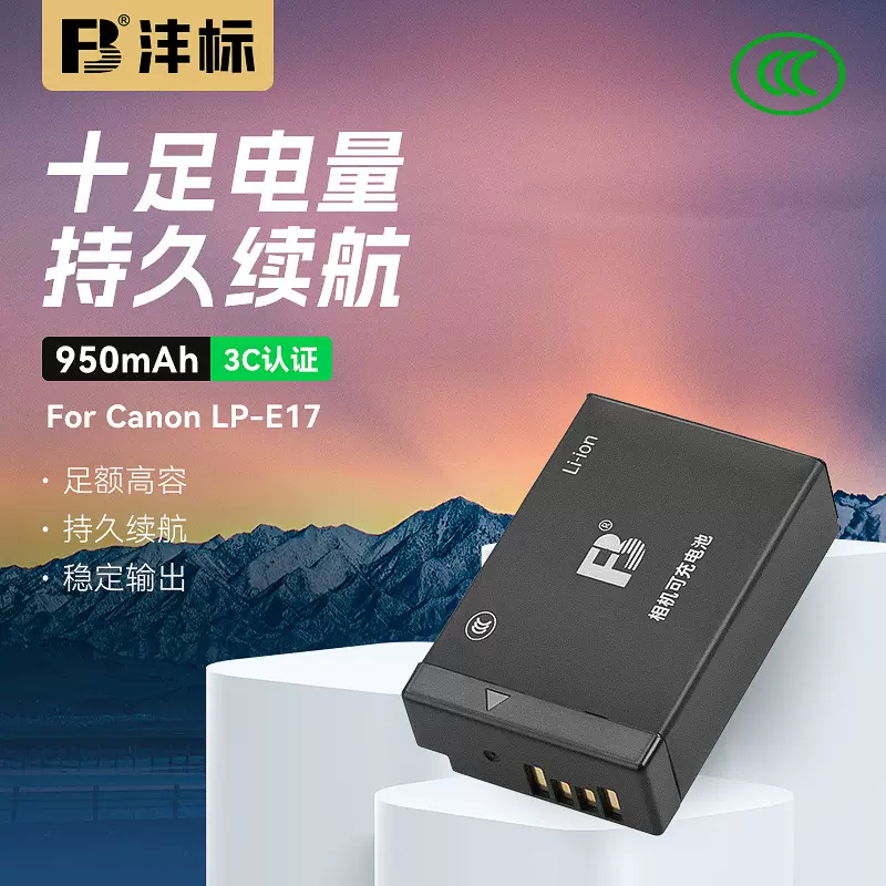 3C认证电池沣标LP-E17适用佳能相机电池EOS RP R10 R50 R8