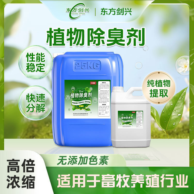 批发工业除臭剂快速生效垃圾站厕所养殖场造纸污水专用植物除臭剂