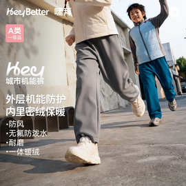HeyBetter嘿拜儿童城市机能裤防泼水一体暖绒加厚男女童秋冬长裤