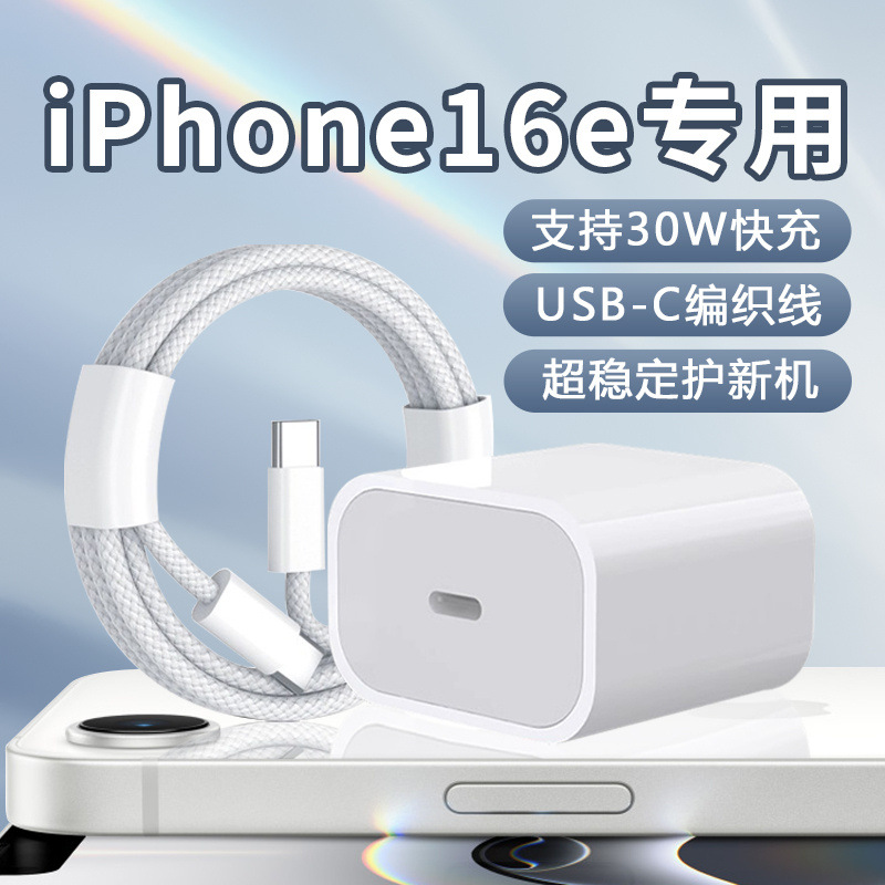 适用苹果iPhone16e充电器30W快充PD充电头新款苹果16e充电器头苹