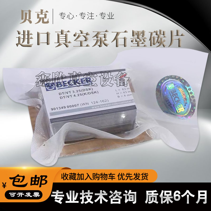 贝克真空泵碳片配件发电机碳刷BECKER石墨片风泵气泵印刷机