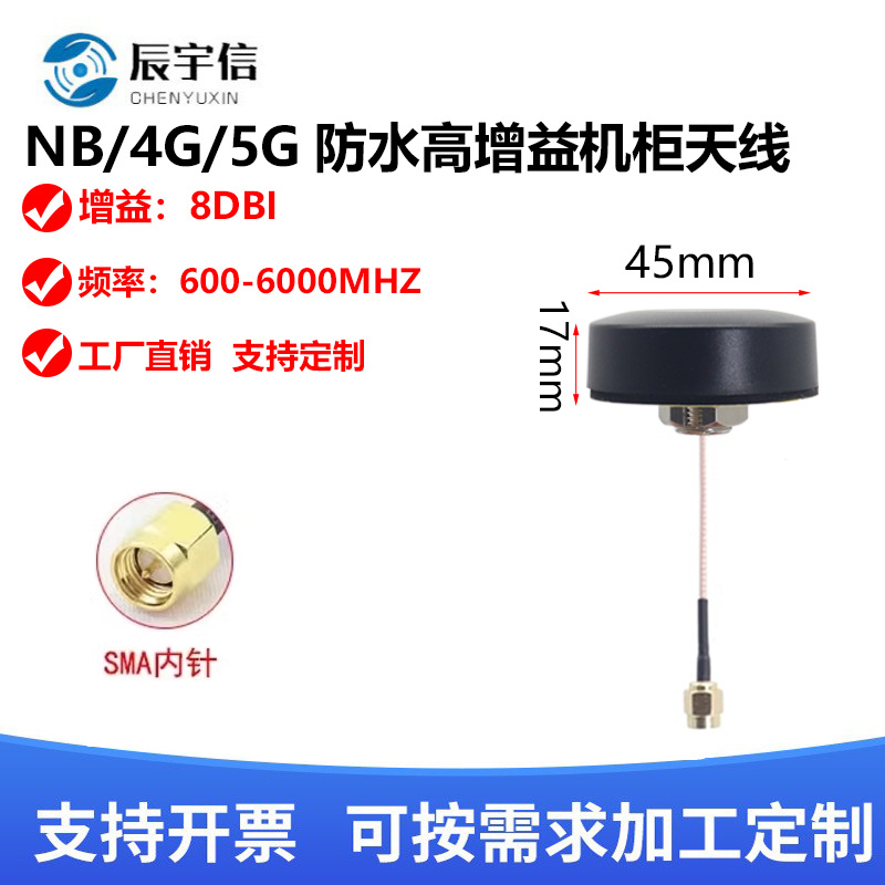 NB/4G/5G机柜天线NB-IOT新款户外防水无线NB模块机柜信号增强天线