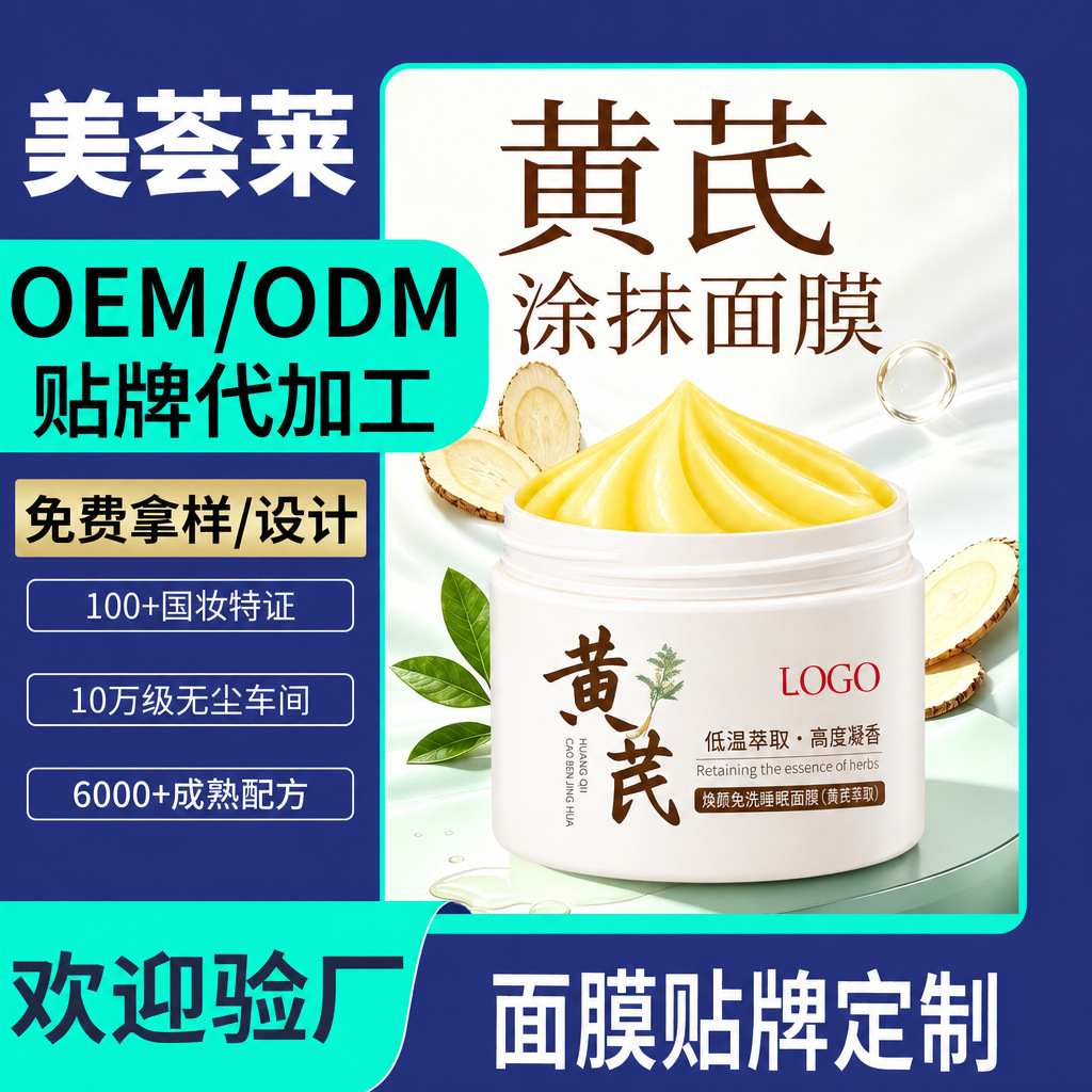Customized anti-wrinkle, brightening, and hydrating night repair mask with Astragalus extract