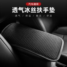 汽车扶手箱垫四季通用透气冰丝车内中央手扶箱套缓解酸痛