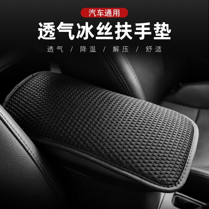 汽车扶手箱垫四季通用透气冰丝车内中央手扶箱套缓解酸痛