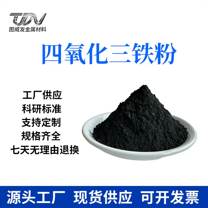 氧化铁粉Fe3O4高纯超细四氧化三铁纳米磁性氧化铁黑色四氧化三铁