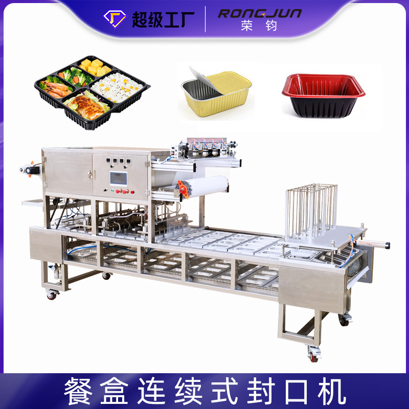 荣钧 餐盒连续式封口机 自动食品气调封盒机械设备 厂家直供