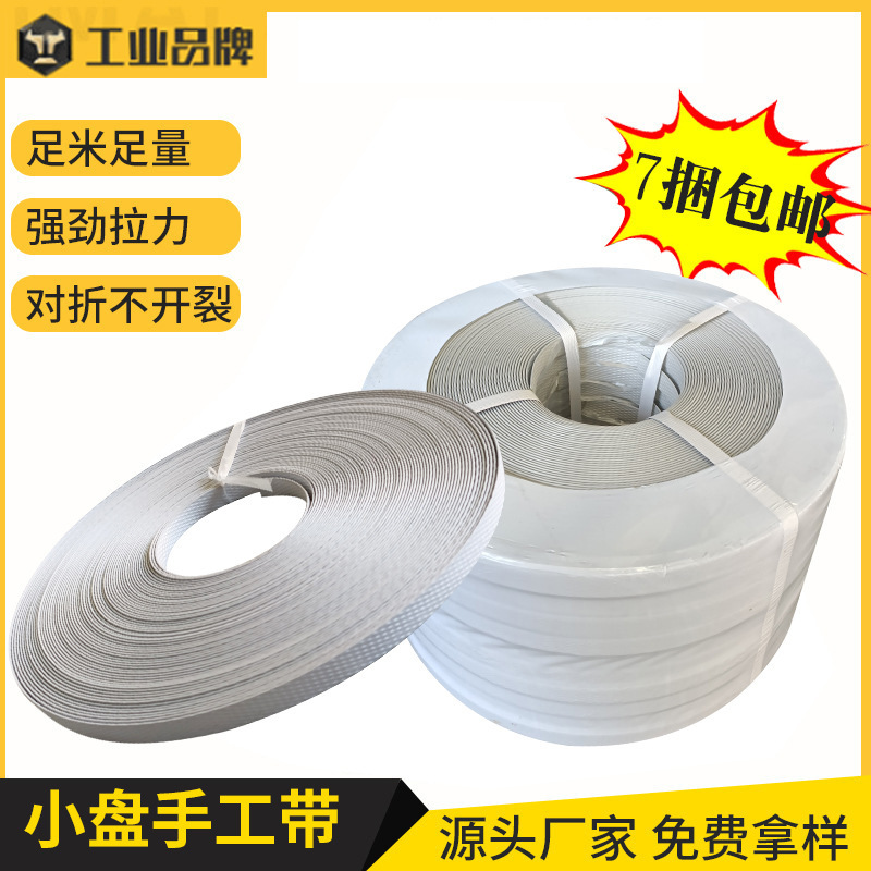 厂家直供白色手动打包带手 工捆绑带手用多小盘捆扎塑料包装带pp