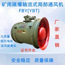FBY/YBT矿用隔爆型压入式局部通风机 隧道煤矿局扇系列风机