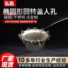 椭圆形回转盖人孔HGT21526不锈钢快开检修人孔门垂直吊盖回转盖人