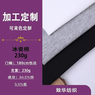 32支冰瓷棉凉感弹力汗布面料 230克精梳全棉拉架T恤短袖针织布料