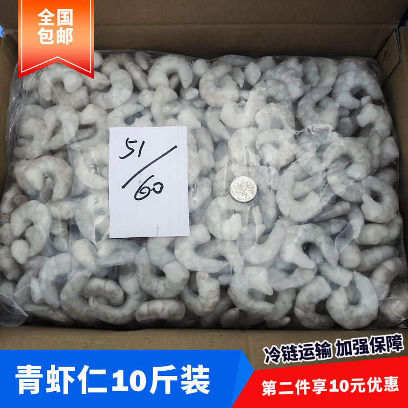 青虾仁鲜冻虾仁51/60速冻虾肉海鲜冷冻白虾仁整箱商用批发10斤装