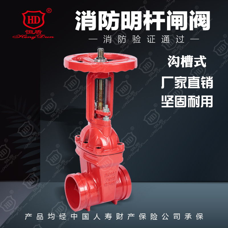恒盾消防  消防明杆闸阀（沟槽式）Z81X-16Q消防栓耐高压
