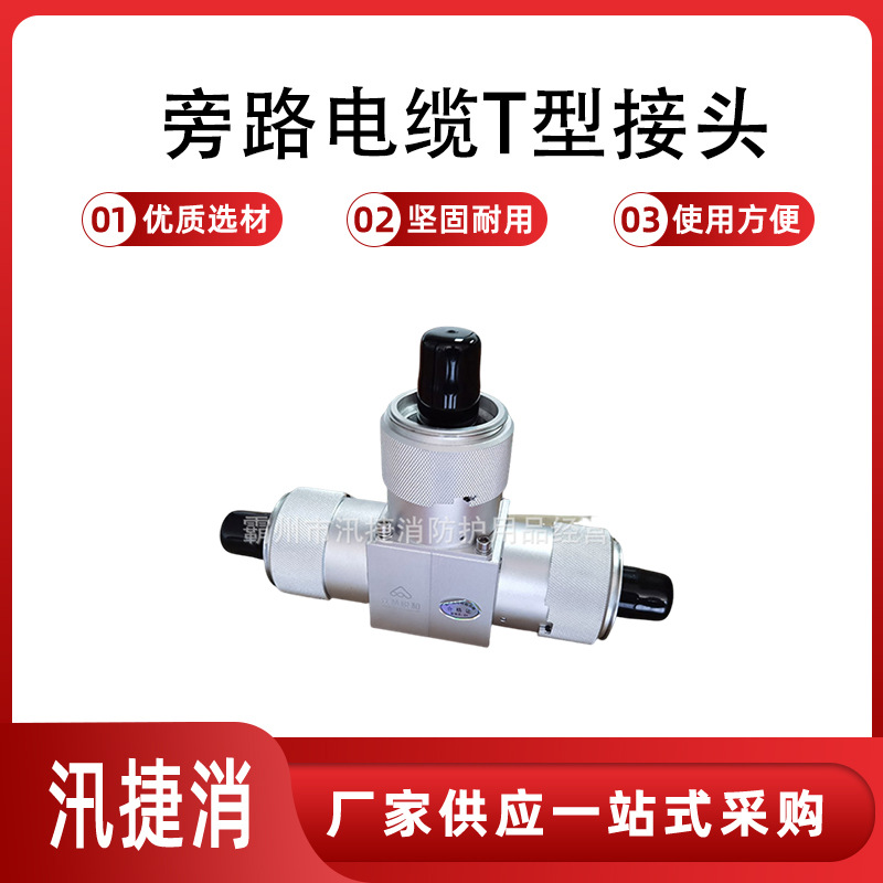 旁路电缆自锁定快速连接插拔T型接头带电作业旁路电缆分支接头