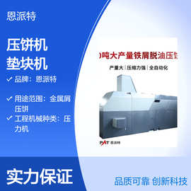 金属屑压饼机 高铁垫块机 成品优性能稳定 恩派特实力工厂