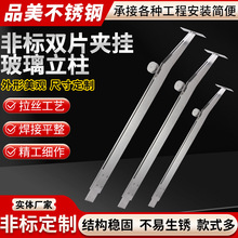 不锈钢非标双片夹挂玻璃立316不锈钢桥挂玻璃商场栏杆立柱