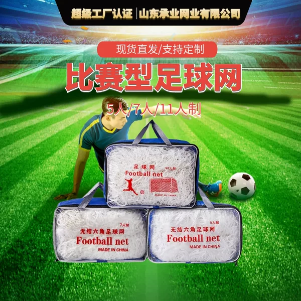 Football Net for 5/7/11-A-Side Games, Reinforced Football Goal Net, Five-Seven-A-Side Football Training Equipment, Ball Net for Cross-Border Export