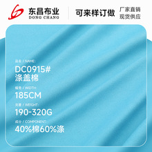 75D涤盖棉校服健康布料 190-320g秋冬童装T恤休闲时装运动装面料