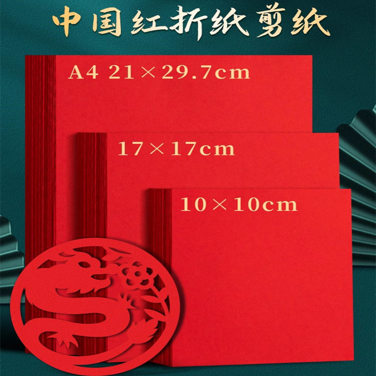 红色剪纸幼儿园手工diy专用红纸套装儿童福字窗花春节中国风剪纸