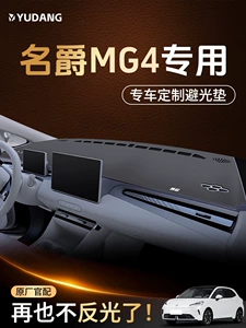 Suitable for the new MG4 central console sunshade mat, 26 models of car dashboard sunshade and sun protection mat accessories