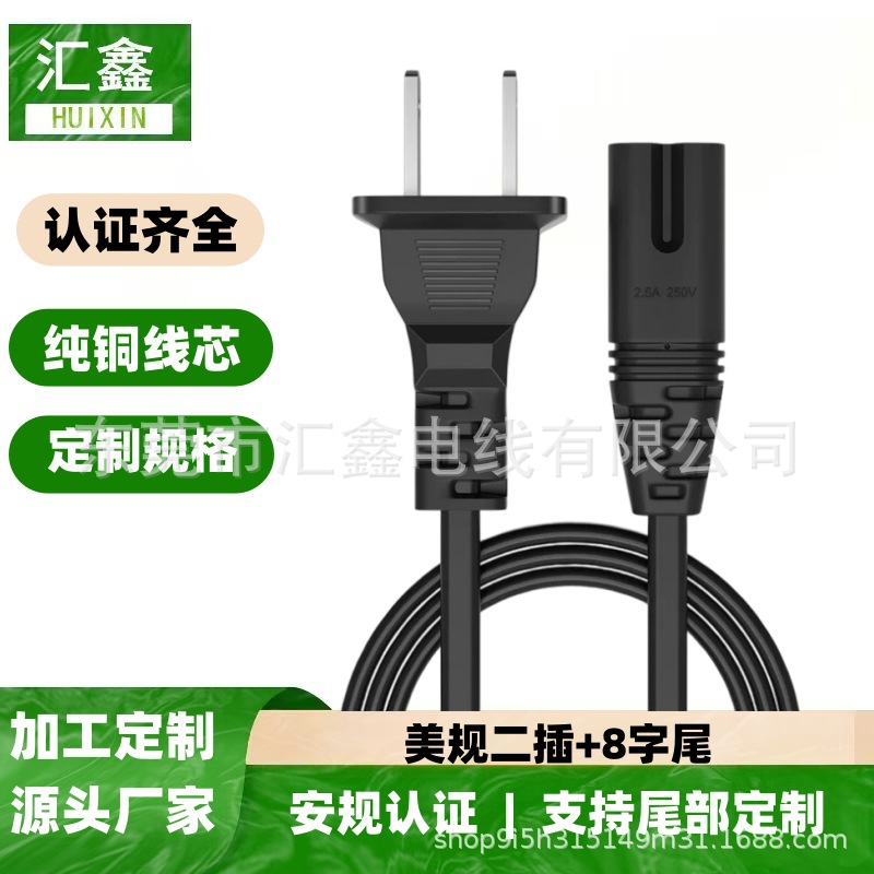 美规二插八字尾两芯带UL认证电源线 美式弯头二插8字尾两芯电源线