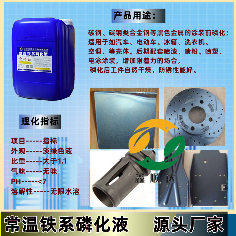 铁系磷化液钝化剂皮膜剂涂装前防锈钝化液碳钢冷轧板钝化防锈剂