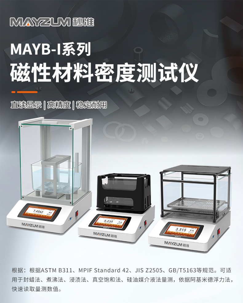 MAYB-I磁性材料密度测试仪_详情_02