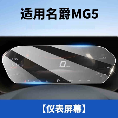 cover for the central control navigation | Car interior film - suitable-for-25-models-of-mg5-instrument-panel-hd-tempered-film
