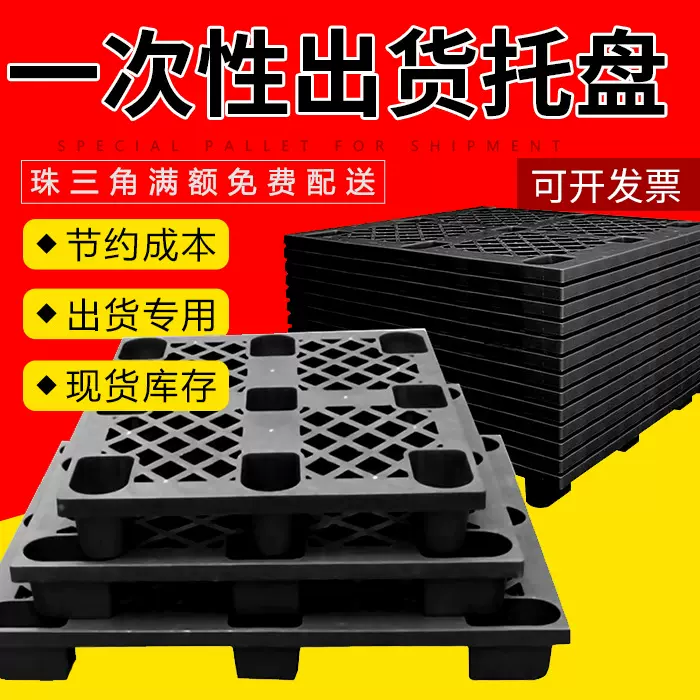 黑色塑料托盘叉车卡板托盘仓储物流一次性出货垫仓板栈板托盘厂家