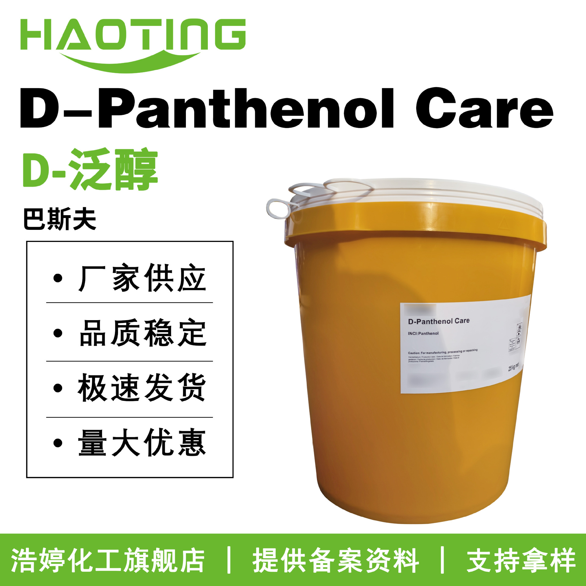 巴斯夫 D-Panthenol Care D-泛醇 维生素B5 VB5 护肤护发