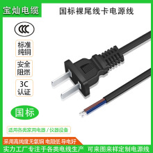 AC電源線國規二插裸線尾家用電器插頭線二插生產廠家直流阻燃安全