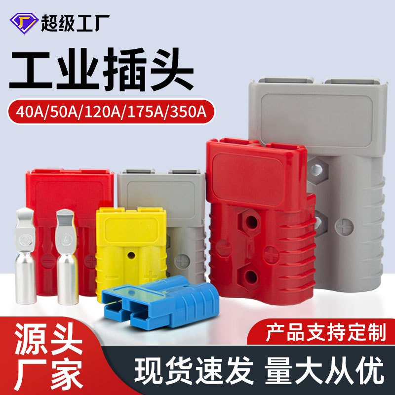 电动叉车蓄电池充电工业插头快速连接器50A120A大电流双极插头