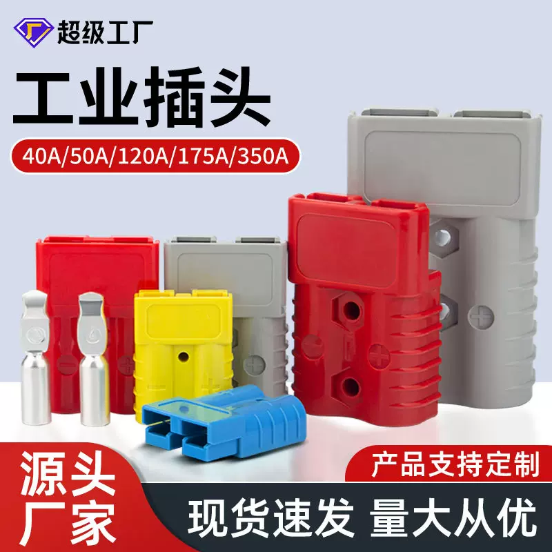 电动叉车蓄电池充电工业插头快速连接器50A120A大电流双极插头