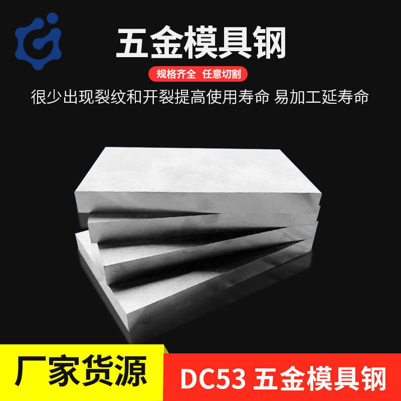 供应DC53模具钢 高韧性冷作模具钢口罩机用模具钢材 规格齐全