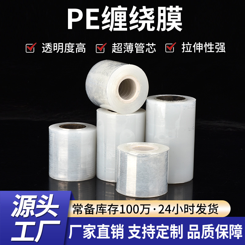 PE小卷缠绕膜外卖保鲜膜透明拉伸膜封口打包嫁接膜工业专用保护膜