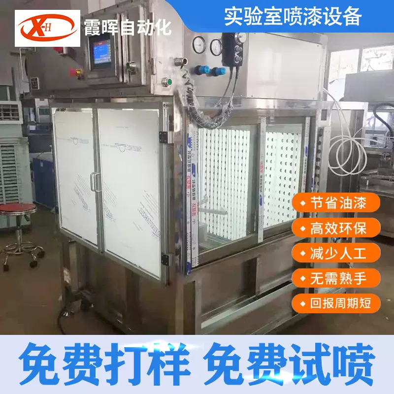 实验室打样喷漆机  试验喷漆机  实验室喷涂机  自动喷漆设备