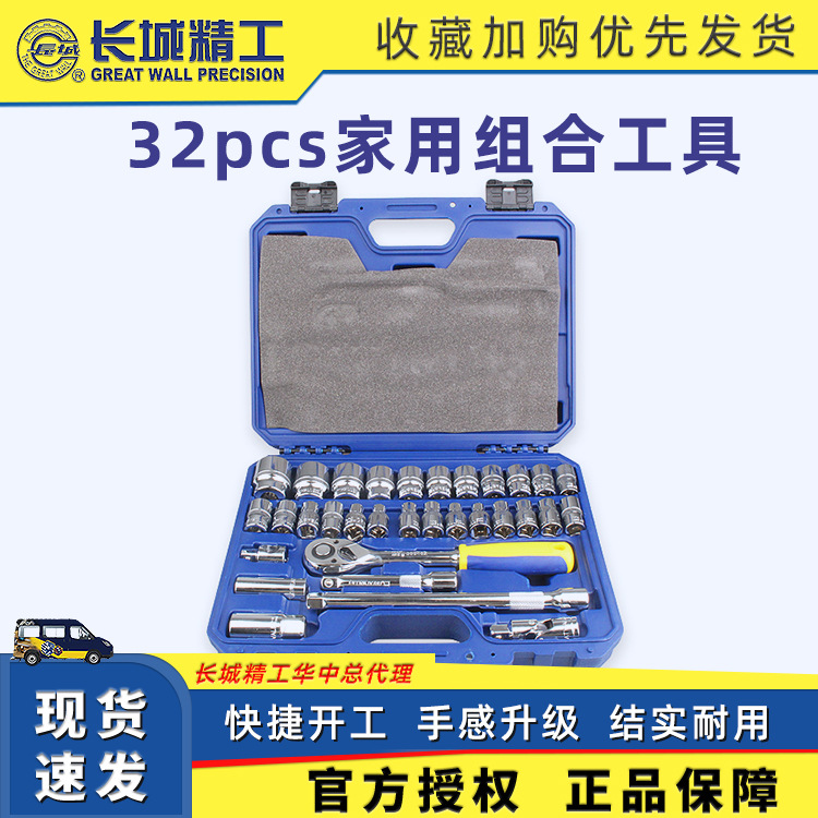 长城精工32件套套筒组套铬钒钢套筒家用汽修五金工具套装代发批发