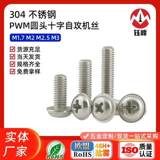 PWM系列十字圆头带介机螺丝 304不锈钢多规格可定制螺丝钉M1.7-M3