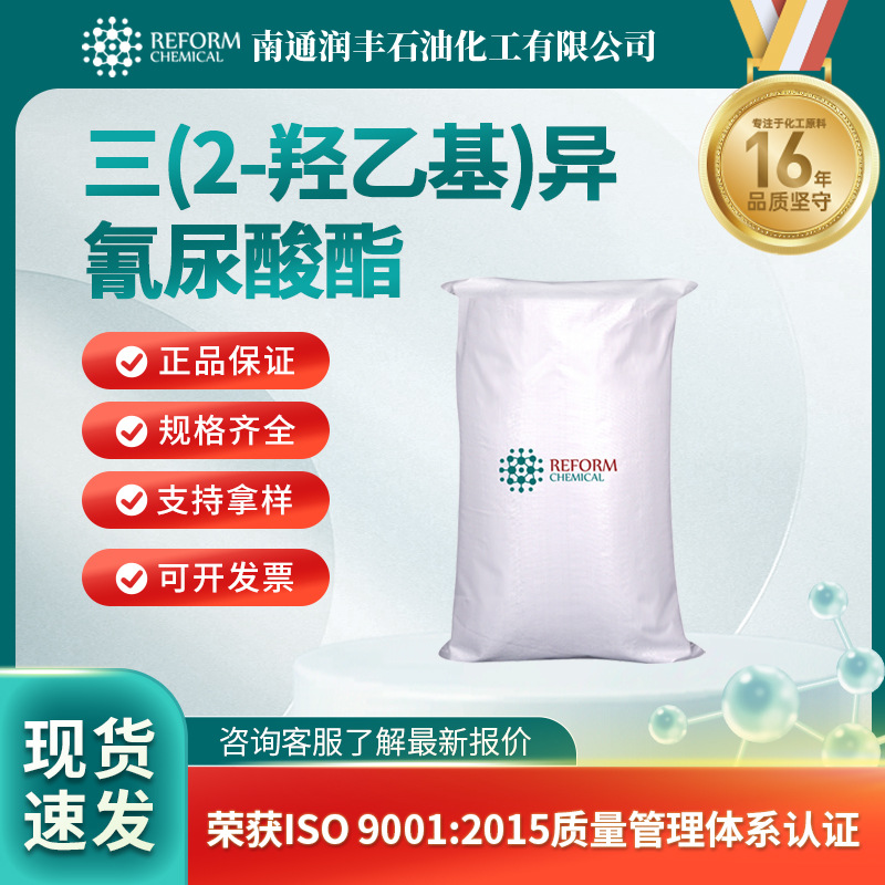 三(2-羟乙基)异氰尿酸酯 化工原料增塑剂 稳定剂  839-90-7 袋装