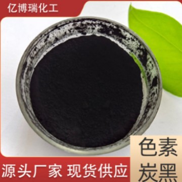 厂家直销高纯粉末染色色浆 水溶性碳黑 涂料色素炭黑BR601炭黑