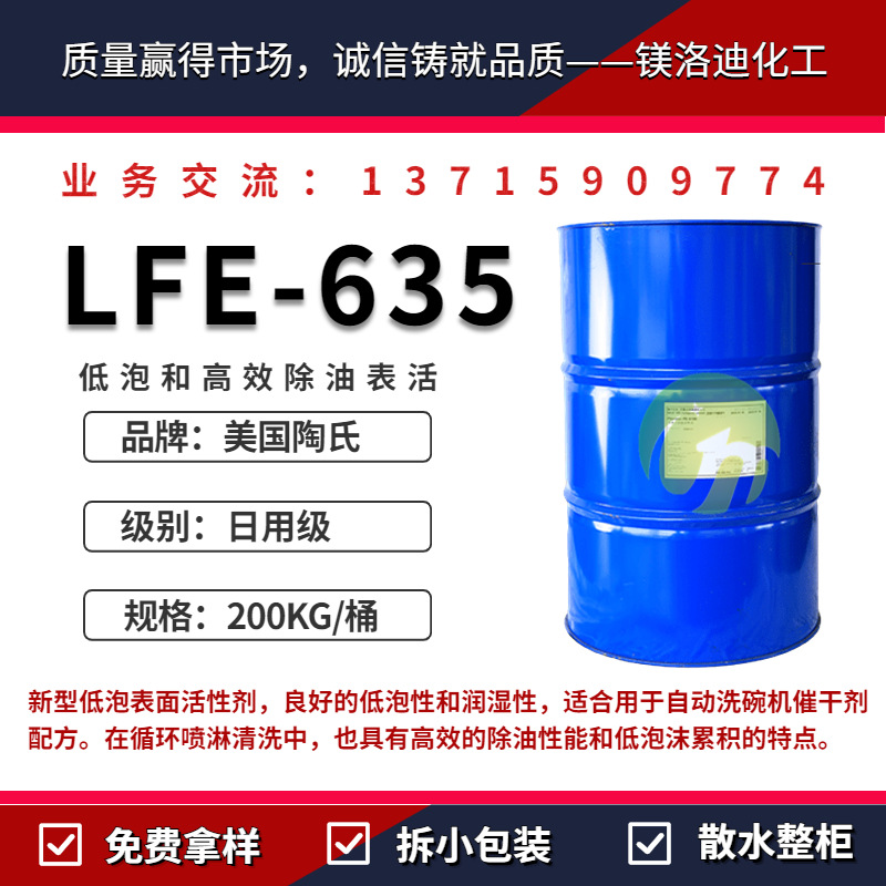 陶氏ECOSURF LFE-635非离子清洗用低泡 自动洗碗快速催干润湿剂