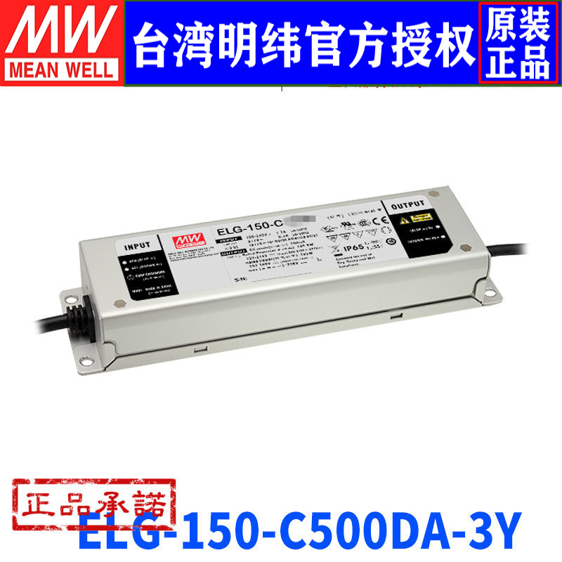 台湾明纬ELG-150-C500DA-3Y明纬开关电源150W/150~300V/500mA LED