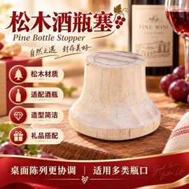 松木酒瓶塞葡萄酒瓶塞创意玻璃木塞工艺品厂家现货批发红酒瓶密封